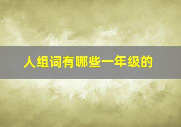 人组词有哪些一年级的