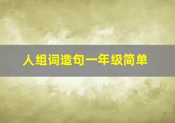 人组词造句一年级简单