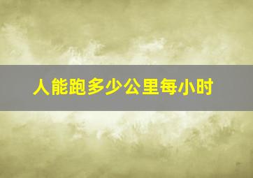 人能跑多少公里每小时