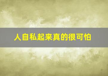 人自私起来真的很可怕