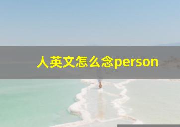 人英文怎么念person