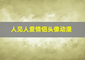 人见人爱情侣头像动漫