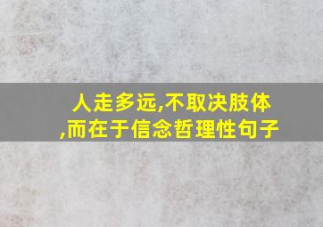 人走多远,不取决肢体,而在于信念哲理性句子