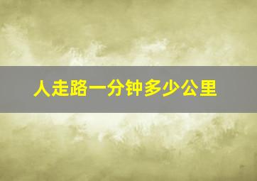 人走路一分钟多少公里