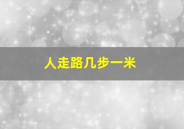 人走路几步一米