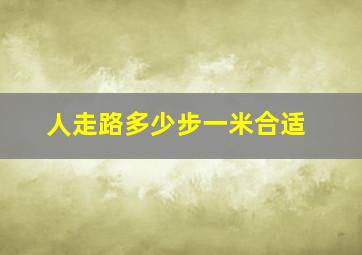 人走路多少步一米合适