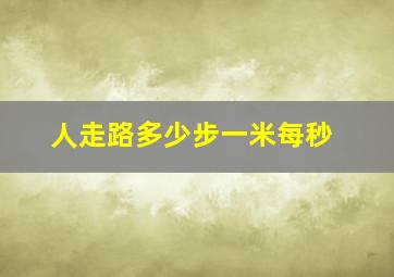 人走路多少步一米每秒