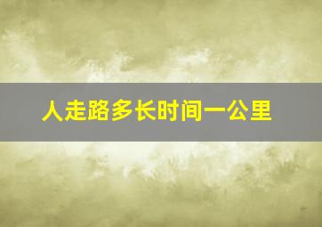 人走路多长时间一公里