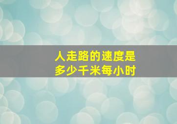 人走路的速度是多少千米每小时