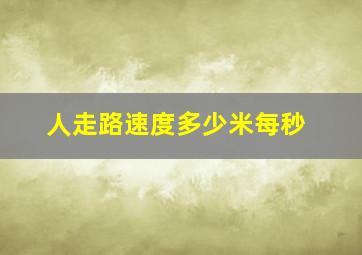 人走路速度多少米每秒