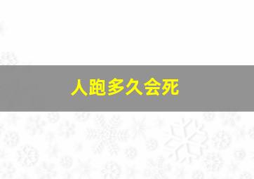 人跑多久会死