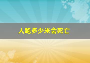 人跑多少米会死亡