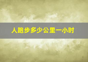 人跑步多少公里一小时