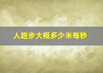 人跑步大概多少米每秒