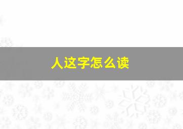 人这字怎么读