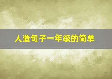 人造句子一年级的简单