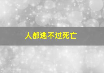 人都逃不过死亡