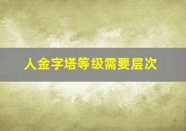 人金字塔等级需要层次