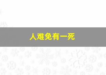 人难免有一死