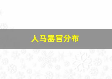 人马器官分布