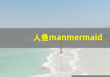 人鱼manmermaid