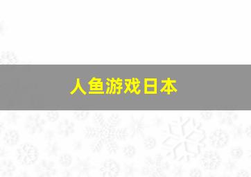 人鱼游戏日本