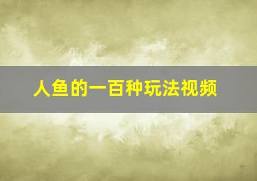 人鱼的一百种玩法视频