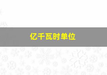 亿千瓦时单位