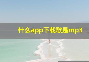 什么app下载歌是mp3