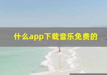 什么app下载音乐免费的