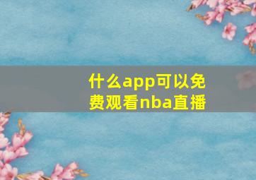 什么app可以免费观看nba直播