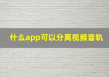 什么app可以分离视频音轨