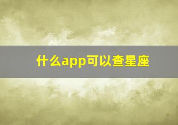 什么app可以查星座