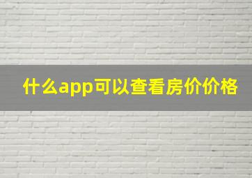 什么app可以查看房价价格