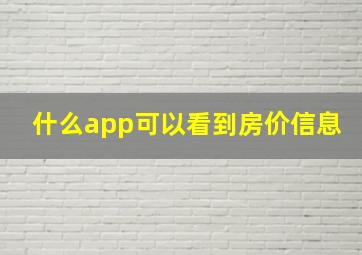 什么app可以看到房价信息