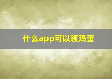 什么app可以领鸡蛋