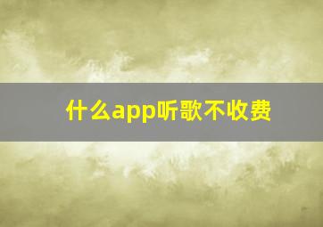 什么app听歌不收费