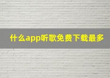 什么app听歌免费下载最多