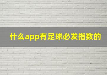 什么app有足球必发指数的