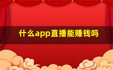 什么app直播能赚钱吗