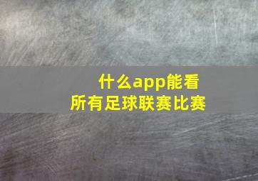 什么app能看所有足球联赛比赛