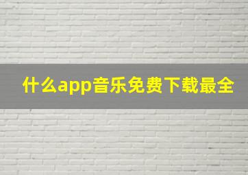 什么app音乐免费下载最全