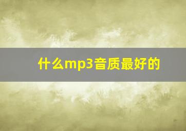 什么mp3音质最好的