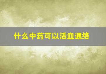 什么中药可以活血通络