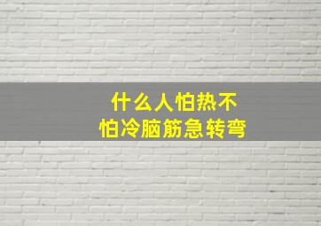 什么人怕热不怕冷脑筋急转弯