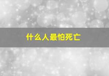 什么人最怕死亡