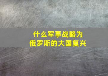 什么军事战略为俄罗斯的大国复兴