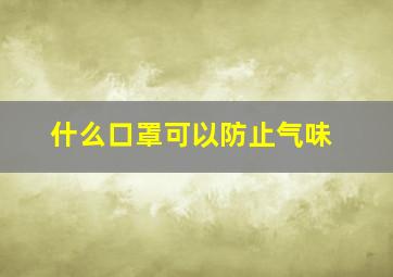 什么口罩可以防止气味