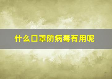 什么口罩防病毒有用呢