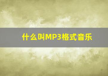 什么叫MP3格式音乐